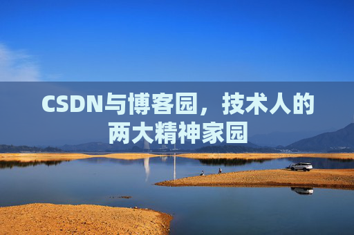 CSDN与博客园，技术人的两大精神家园