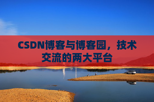 CSDN博客与博客园，技术交流的两大平台